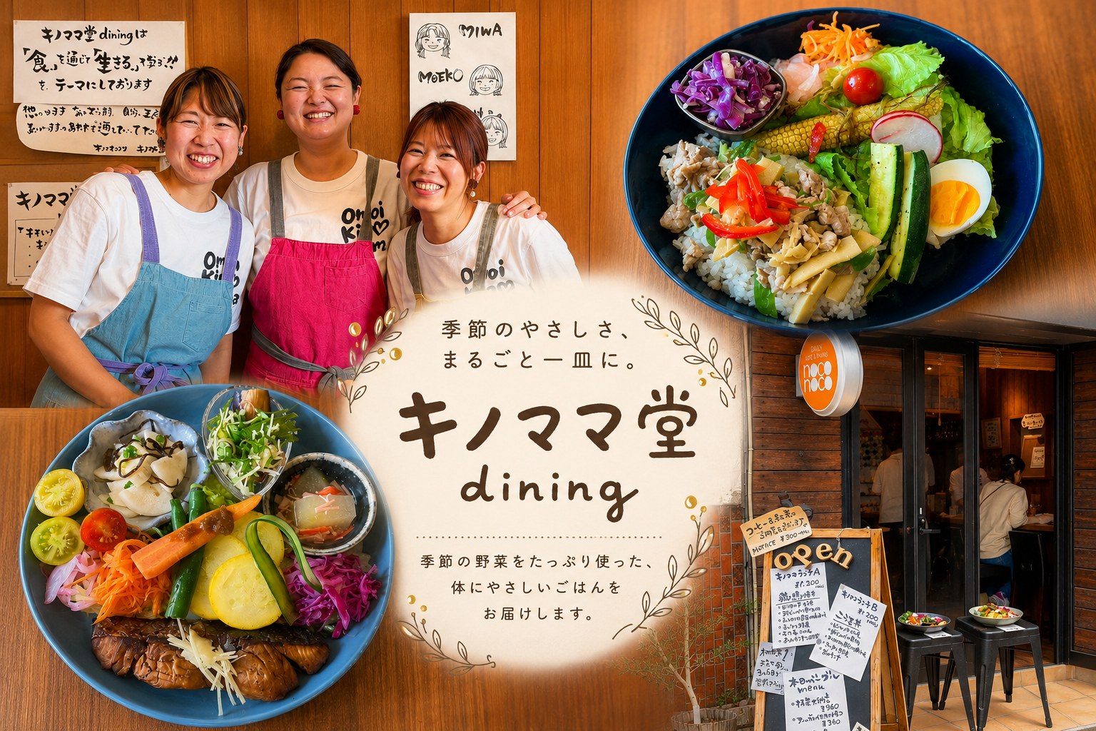 キノママ堂dining のスタッフと、季節の野菜を使ったランチプレート、店頭のOPEN黒板