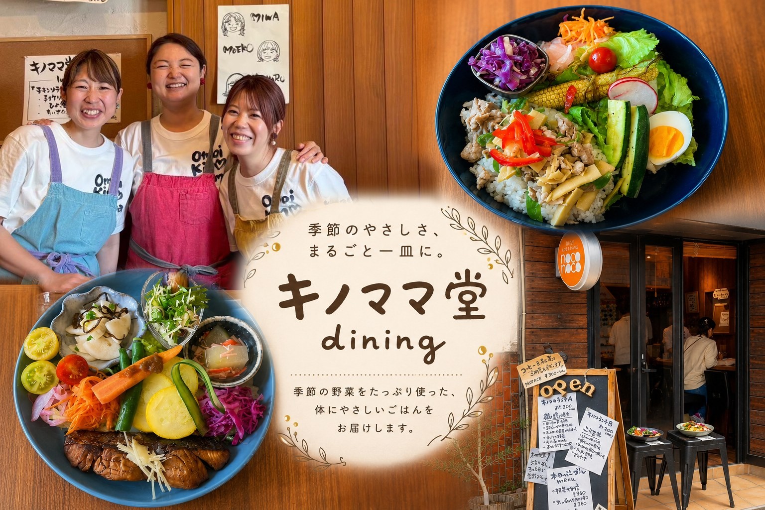 キノママ堂dining のスタッフと、季節の野菜を使ったランチプレート、店頭のOPEN黒板